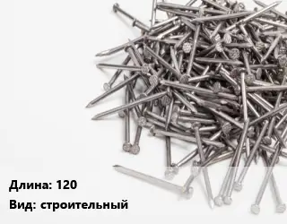 Гвоздь 120 строительный